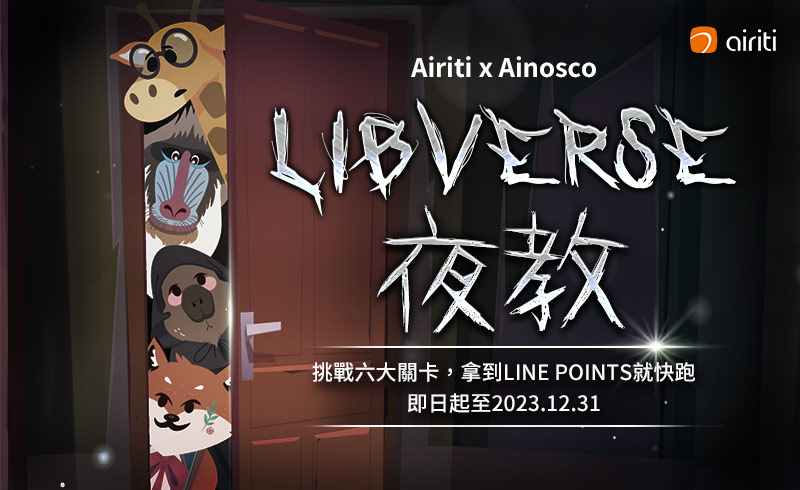 Airiti x Ainosco LIBVERSE夜教活動